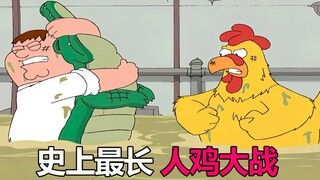 人鸡大战