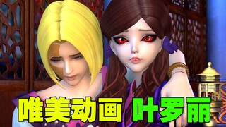 ⚡有时候看《叶罗丽》真挺害怕的！⚡