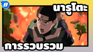 [นารูโตะ]| ชุดรวมของนินจุตสึ_A8