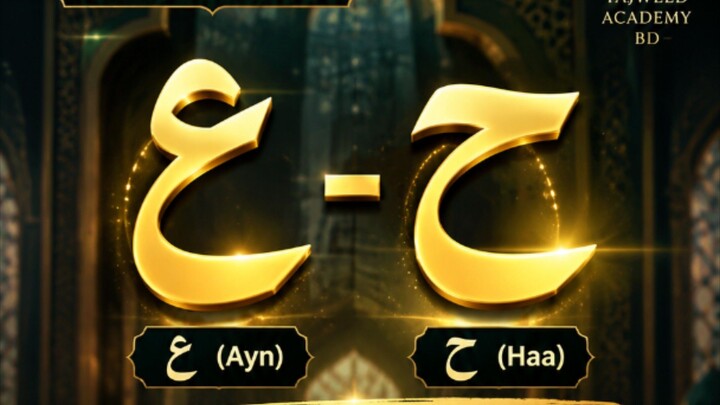 হরফের উচ্চারণের কাইফিয়াত