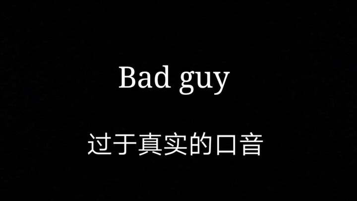 全站最难听bad guy，中式英文真实的催人泪下