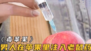 丈夫往苹果里注射老鼠药灭鼠，谁知转头就被妻子卖了出去！电视剧