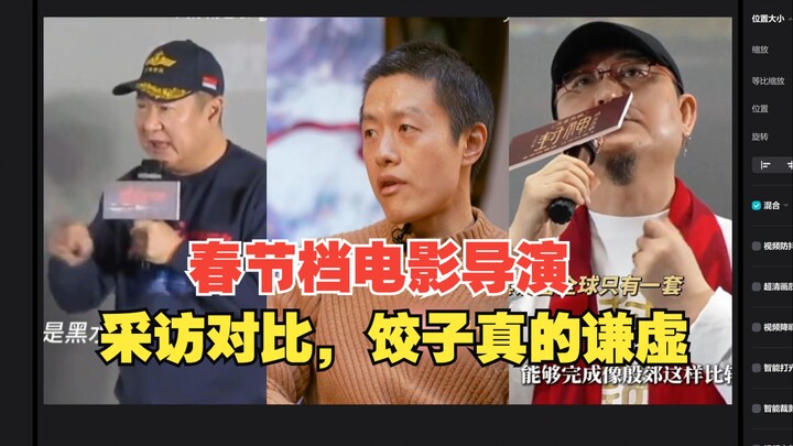 Director Jiaozi, Yu Dong, and Wuershan—just compare their media interviews to see how they really fe