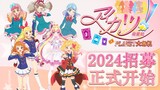 2024 Aikatsu偶像活动迎新纪 宣传招募片