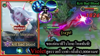 [ROV] 4นาทีไอเท็ม3ชิ้น! Violetคอมโบรวยเร็ว3เท่า กลิ้งยิงทีเดียวร่างหาย! (Rank)