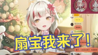 最后一场直播肆无忌惮了，去当扇宝2.0了！【宣小纸】