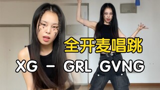 ไมค์เต็ม! แม้แต่แต่งหน้าเลียนแบบ? ? ? ไมค์เต็มร้องและเต้น XG - GRL GVNG【药药】