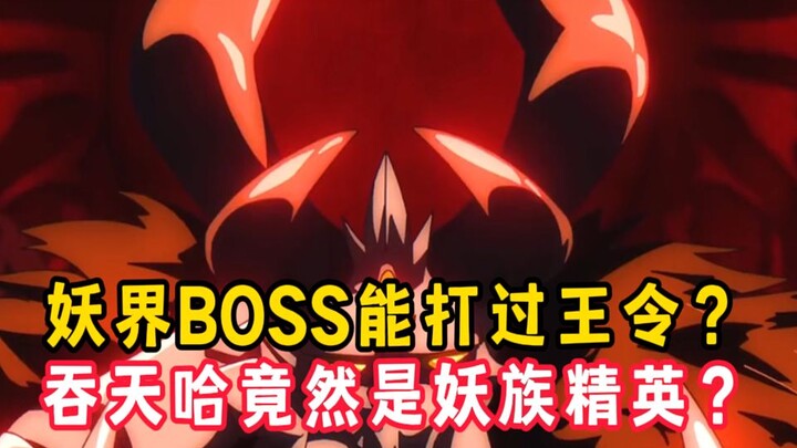 仙王的日常第二季4：妖界boSS能打过王令？吞天哈竟然是妖族精英？