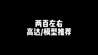 两百左右高达/模型推荐