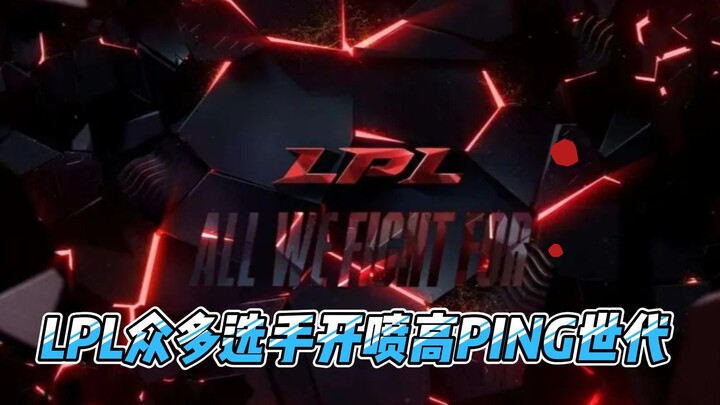 العديد من لاعبي LPL ينتقدون بشدة جيل الـ PING العالي! ربما السبب هو أن LPL في العامين الأخيرين كان ق