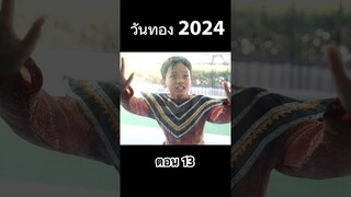 วันทอง 2024 ทะลุมิติ ตอน 13 #hahaatv #วันทอง