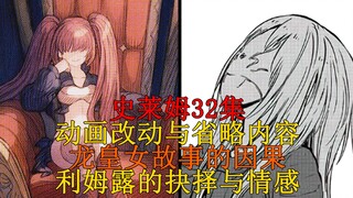 [Slime Science] A complete analysis of the changes and omissions in episode 32, the cause and effect