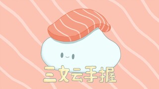 【天气愈报 | 阳气厨房】三 文 云 手 握