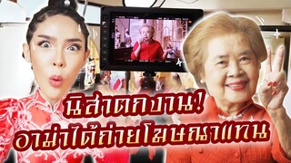 นิสาตกงาน!!! อาม่าได้ถ่ายโฆษณาแทน😱 | Nisamanee.Nutt