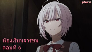 ห้องเรียนจารชน ตอนที่ 6