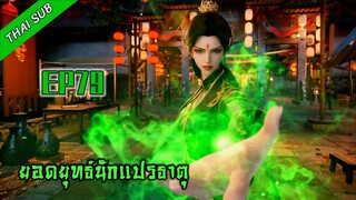 ยอดยุทธ์ นักแปรธาตุ ตอนที่ 79