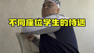 不同座位学生的待遇