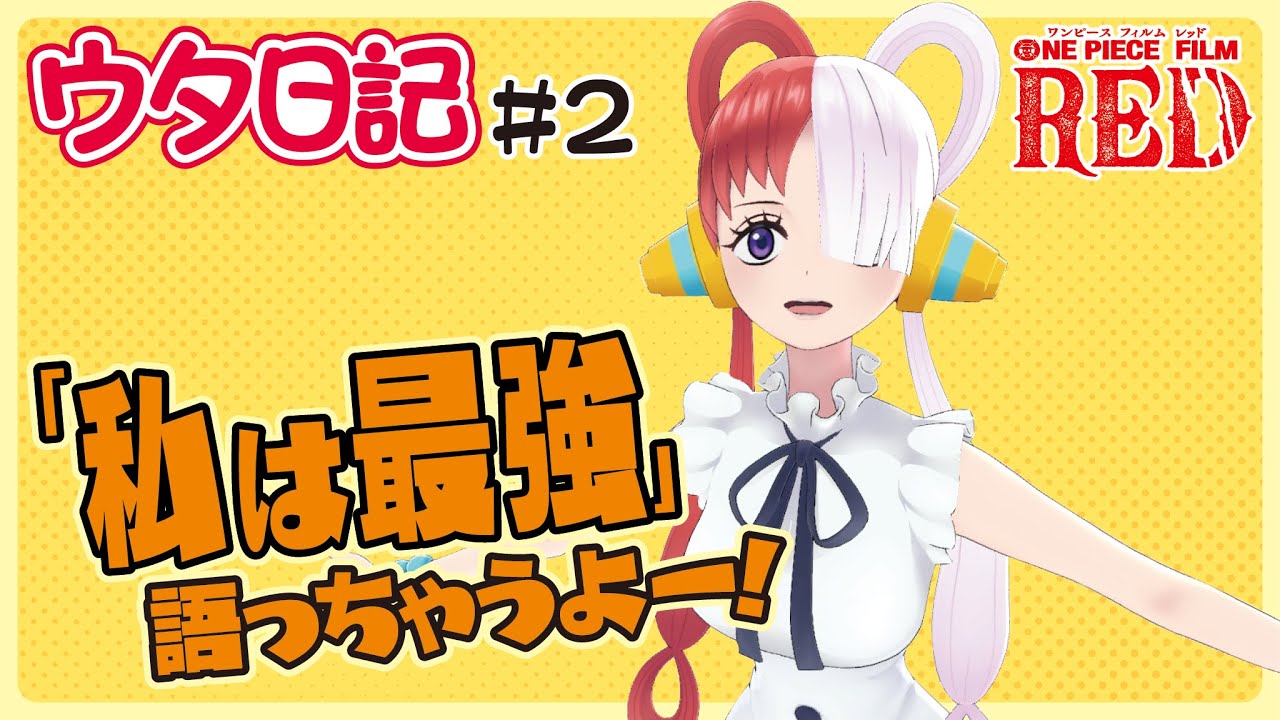ウタ日記 Uta Diary 2 私は最強 語っちゃうよー Film Red Bilibili ウタ日記 Uta Diary 2 私は最強 語っちゃうよー Film Red Bilibili