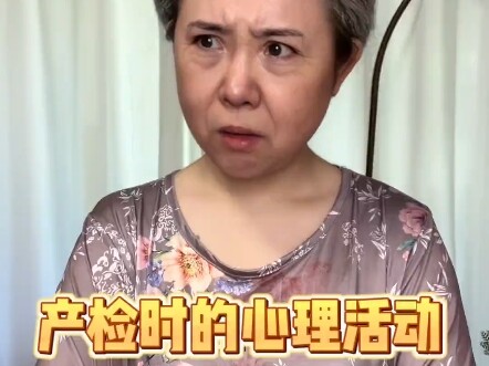 产检时的心理活动