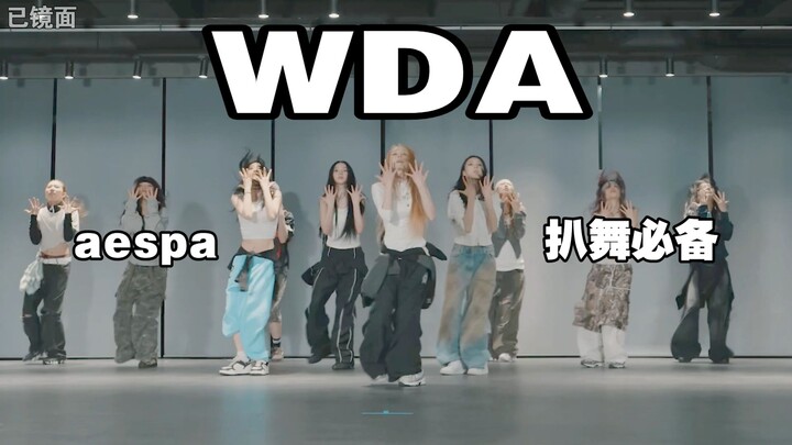 【Wajib untuk cover tarian】Nyalakan lampu! aespa 'WDA' – Penyesuaian warna, pembesaran cermin, loop b