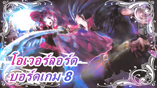 โอเวอร์ลอร์ด| บอร์ดเกมเข้าใจมนุษย์ (รอบ 8)