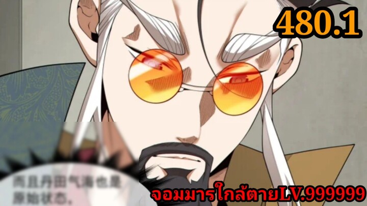 ลูกศิษย์ของผม คือเหล่ายอดวายร้าย480.1 My Disciples Are All Villains  #จอมมารใกล้ตาย #มังงะจีน