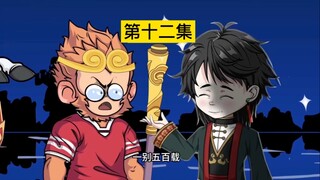 这一次我带悟空回家！