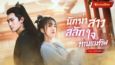 ซีรี่ย์จีน นักฆ่าสาวสลักใจท่านแม่ทัพ พากย์ไทย|เต็มเรื่อง