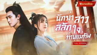 ซีรี่ย์จีน นักฆ่าสาวสลักใจท่านแม่ทัพ พากย์ไทย|เต็มเรื่อง