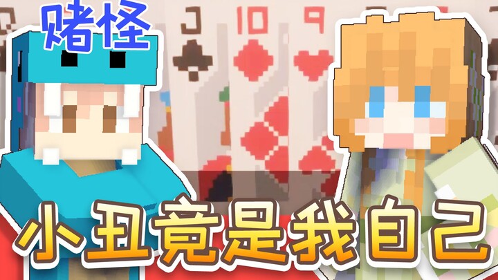 Playing Dou Dizhu in Minecraft—turns out the clown was me all along! Minecraft fun map by Da Chengzi