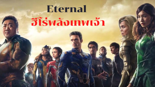 Eternal ฮีโร่พลังเทพเจ้า | รีวิว
