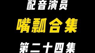 配音演员的口误能有多离谱？（二十四）