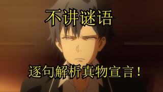 朝花夕拾！从大老师性格出发逐句解析真物宣言！