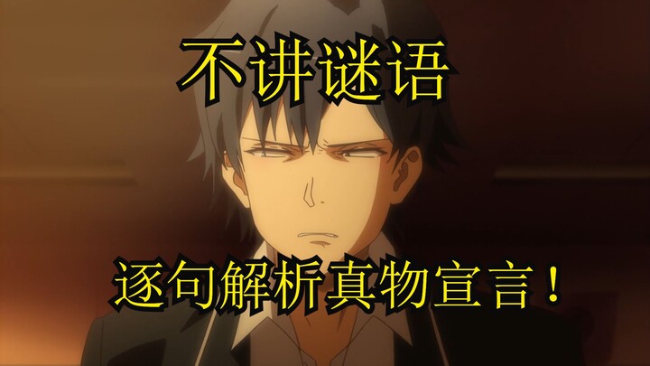 朝花夕拾！从大老师性格出发逐句解析真物宣言！