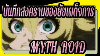 [บันทึกสงครามของยัยเผด็จการ]OP - JINGO JUNGLE MYTH & ROID