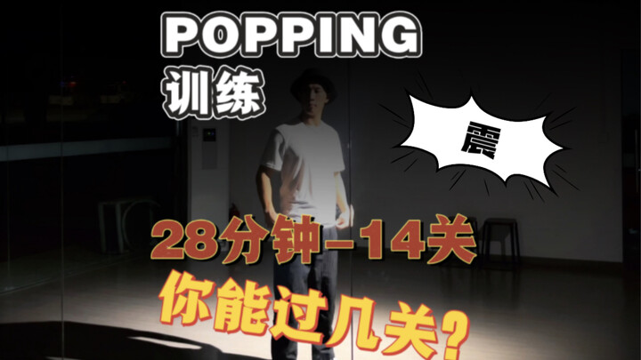如果你不这样练pop,想必也很难出海选吧！28分钟pop训练，每天坚持，练过瘾！popping跟练