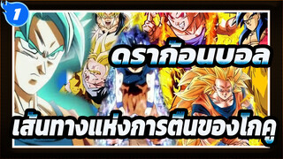 ดราก้อนบอล |【MAD】เส้นทางแห่งการตื่นของโกคู_1