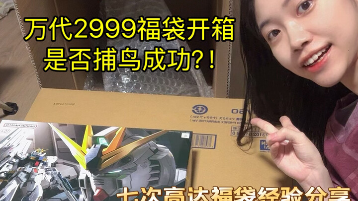 【万代福袋】2999高达福袋到货，能否捕鸟成功？！非牛手抢七次福袋经验分享！！