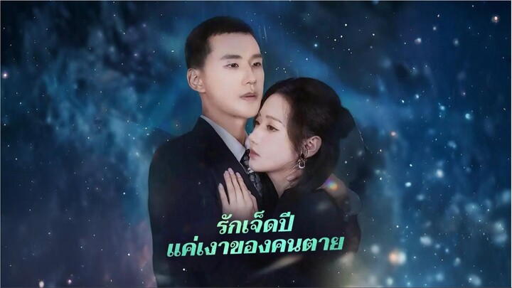 [ซับไทย] รักเจ็ดปีแค่เงาของคนตาย / เจ็ดปีแห่งสายลมและความเสียใจ / มาถึงและเอาชนะผู้ก่อนหน้า