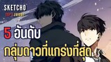 SKETCHO | TOP 5 FRIDAY : EP 47 | 5 อัน﻿ดับกลุ่มดาวที่แกร่งที่สุด | อ่านชะตาวันสิ้นโลก