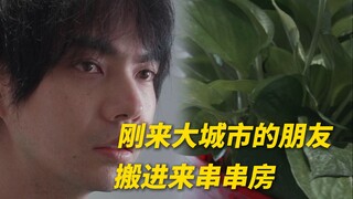 我让刚来大城市的朋友搬进了串串房