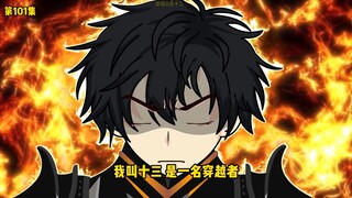 十三丛林求生第101集 巨魔来袭