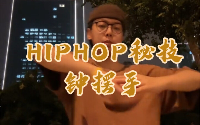 Teknik rahasia Hip-Hop: "jarum jam" – pelajari gerakannya dengan cepat agar terlihat keren