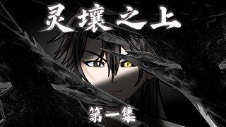《灵壤之上》 人嘎后灵魂离体为 “魂”，魂抛却执念归入灵界称 “归”，若有执念胸前现痕，执念加深痕成线缠绕，线断覆壳失本貌为 “堕”。归者剥离部分魂化 “归灵剑