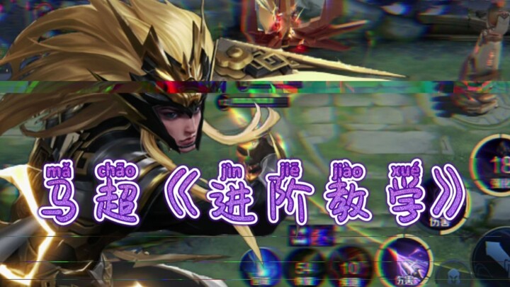 Ma Chao advanced tutorial—those who don't understand after watching less than twice