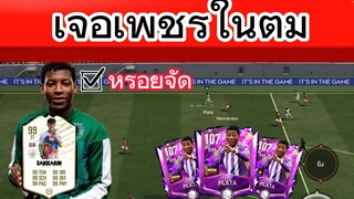 FIFA MOBILE - ปีกสายงบน้อย เจอตัวหรอยเฉย ปีกความเร็วสูง #fifamobile #ฟีฟ่าโมบาย #สายฟรี #plata