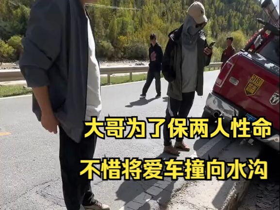大哥为了救违规超车两人的性命，不惜将爱车撞向水沟，真是大义！