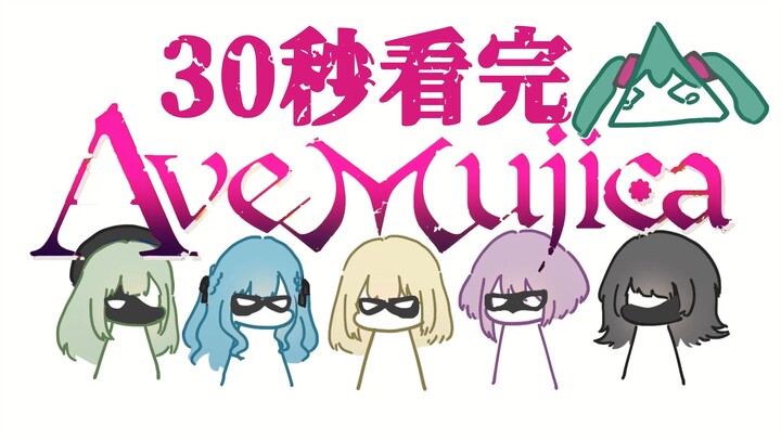 30秒看完mujica