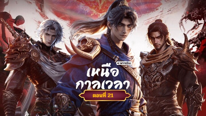 เหนือกาลเวลาตอนที่21 ฝากติดตามเพจ Facebook @animechina99 เพื่อเป็นกำลังใจด้วยน่ะครับ🙏