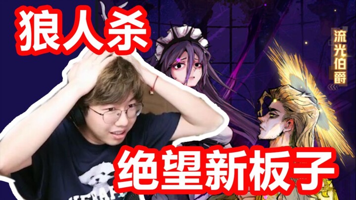 【Werewolf】New board, werewolf card, disastrous start, thrilling twist!
